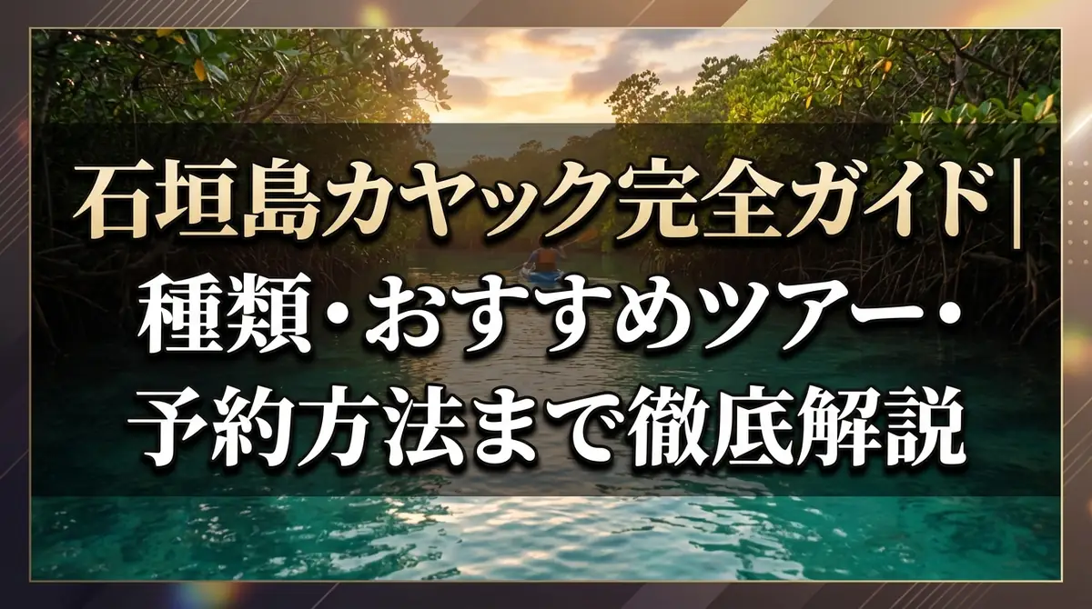 石垣島カヤック完全ガイド｜種類・おすすめツアー・予約方法まで徹底解説