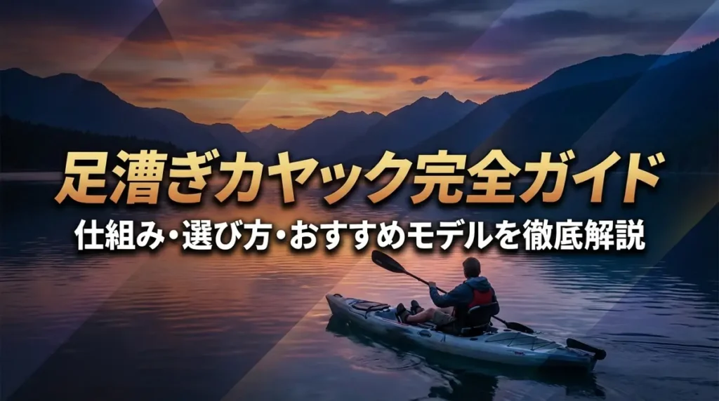 足漕ぎカヤック完全ガイド｜仕組み・選び方・おすすめモデルを徹底解説