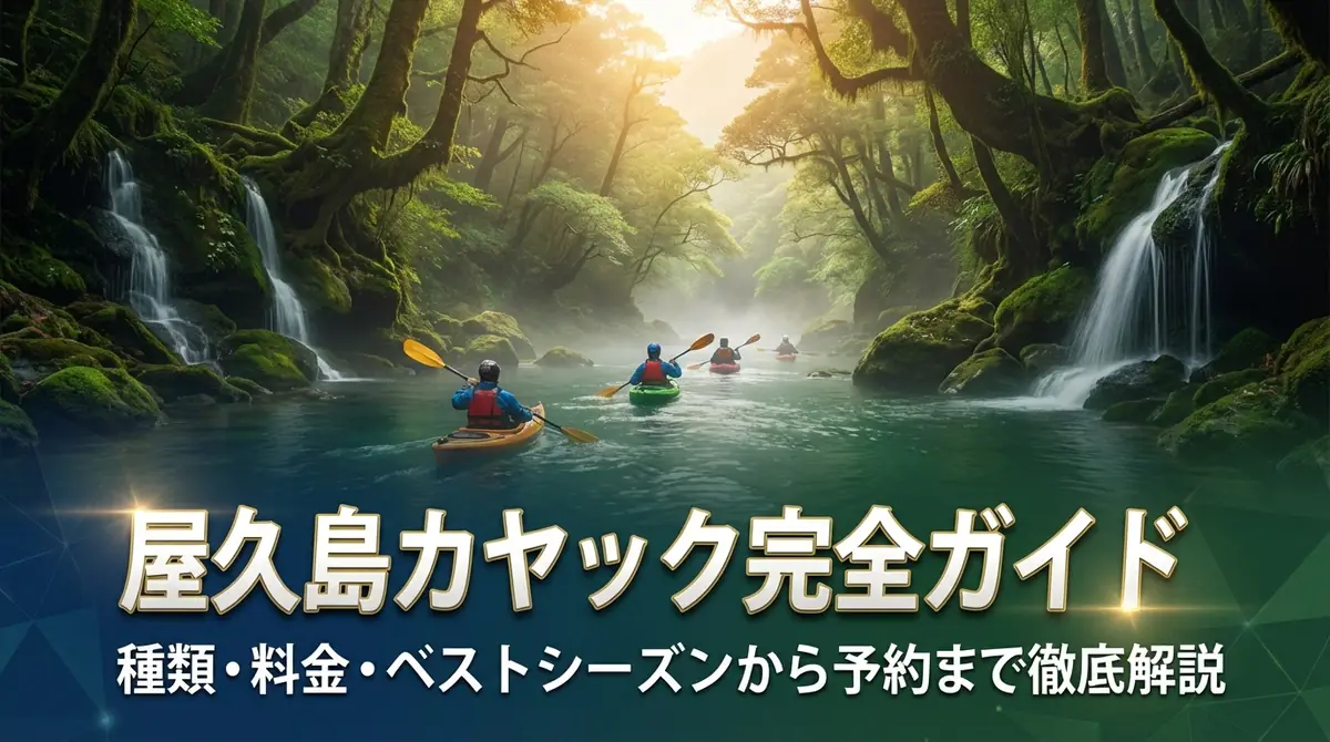 屋久島カヤック完全ガイド｜種類・料金・ベストシーズンから予約まで徹底解説