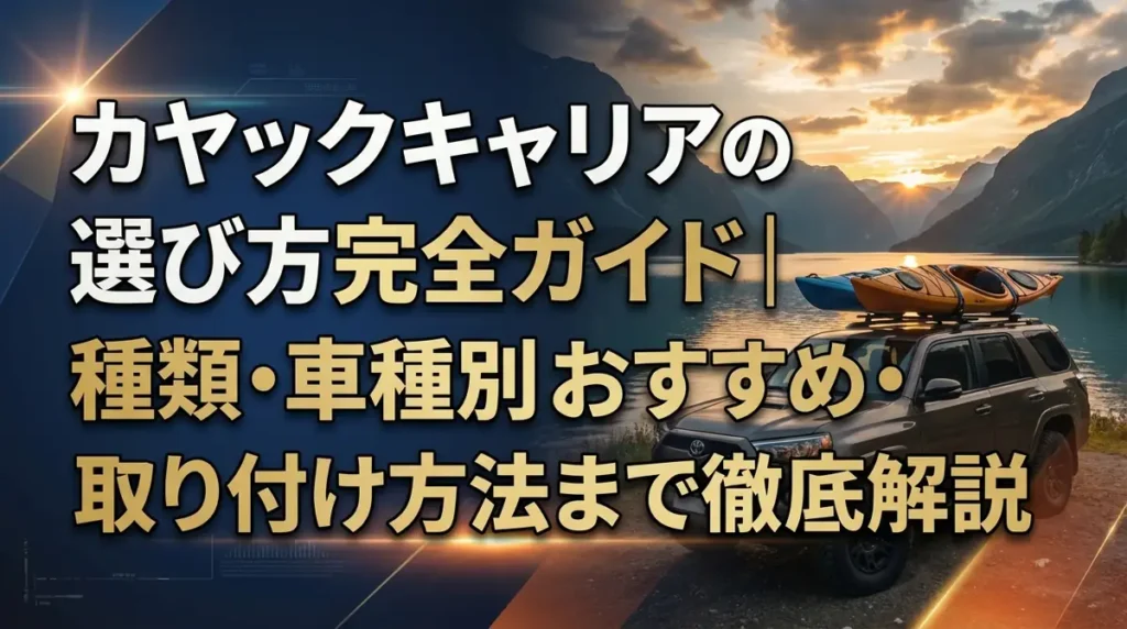 カヤックキャリアの選び方完全ガイド｜種類・車種別おすすめ・取り付け方法まで徹底解説