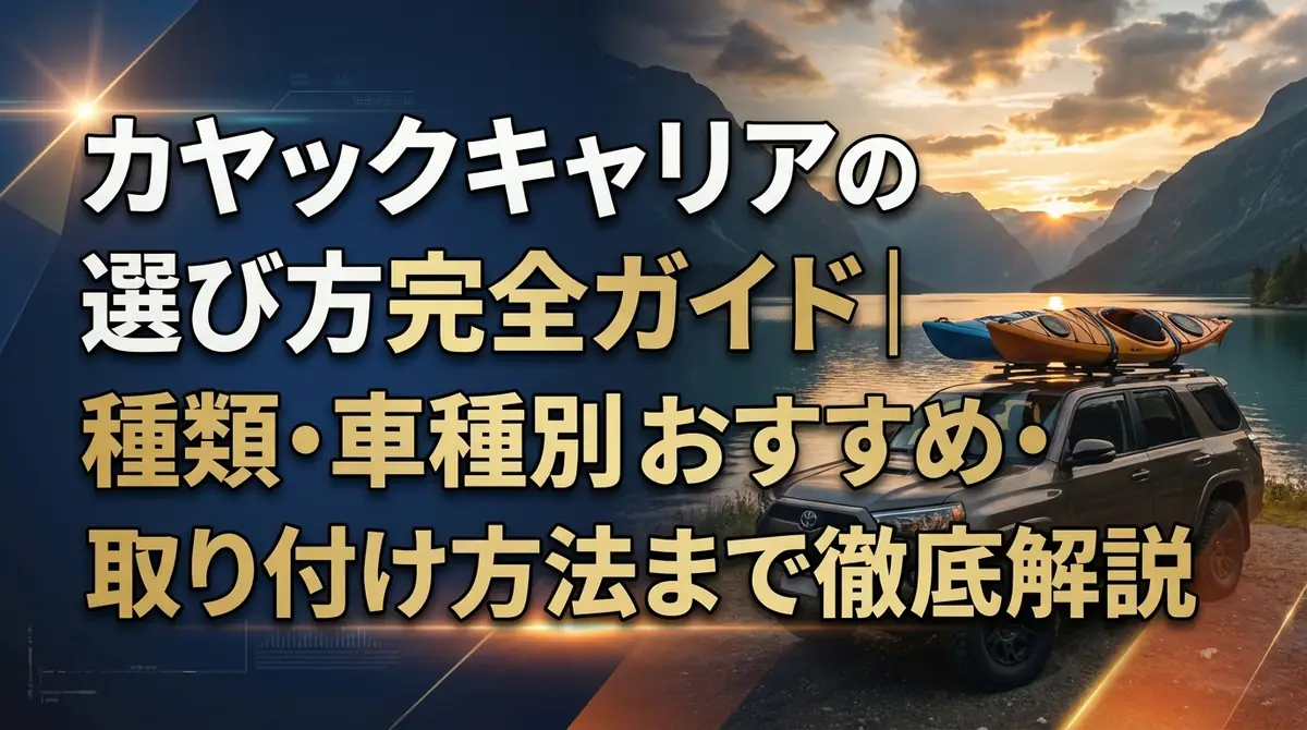 カヤックキャリアの選び方完全ガイド｜種類・車種別おすすめ・取り付け方法まで徹底解説