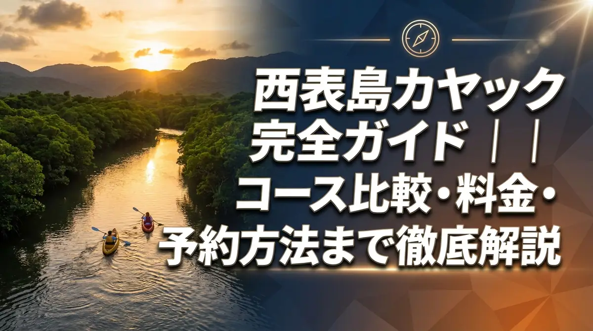 西表島カヤック完全ガイド｜コース比較・料金・予約方法まで徹底解説