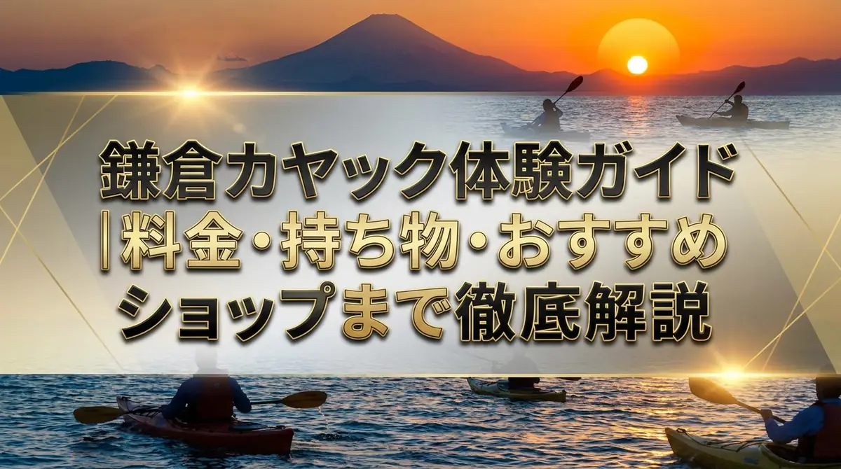 鎌倉カヤック体験ガイド｜料金・持ち物・おすすめショップまで徹底解説