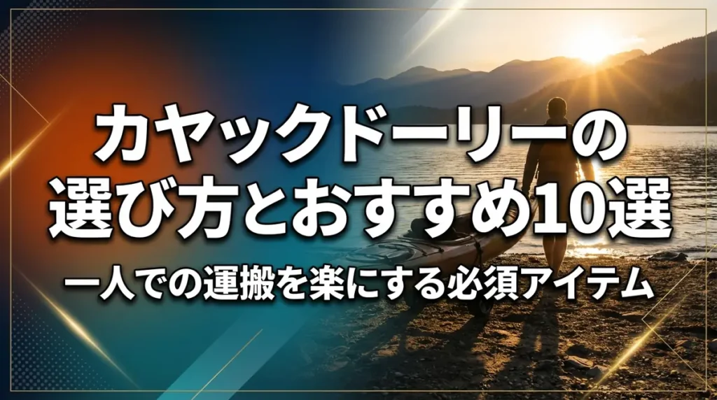 カヤックドーリーの選び方とおすすめ10選｜一人での運搬を楽にする必須アイテム
