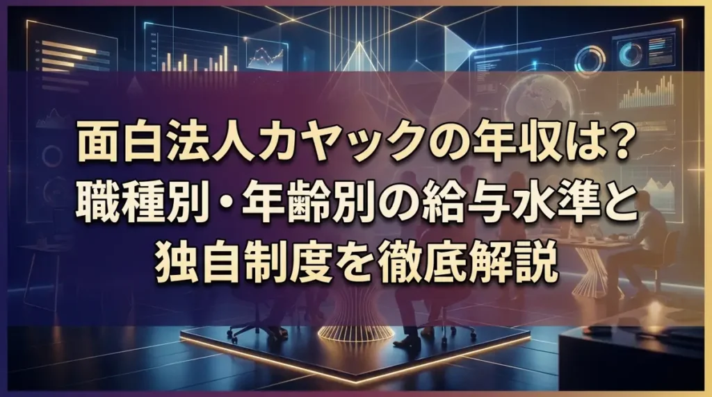 面白法人カヤックの年収は？職種別・年齢別の給与水準と独自制度を徹底解説