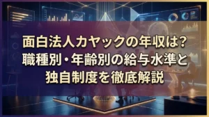 面白法人カヤックの年収は？職種別・年齢別の給与水準と独自制度を徹底解説