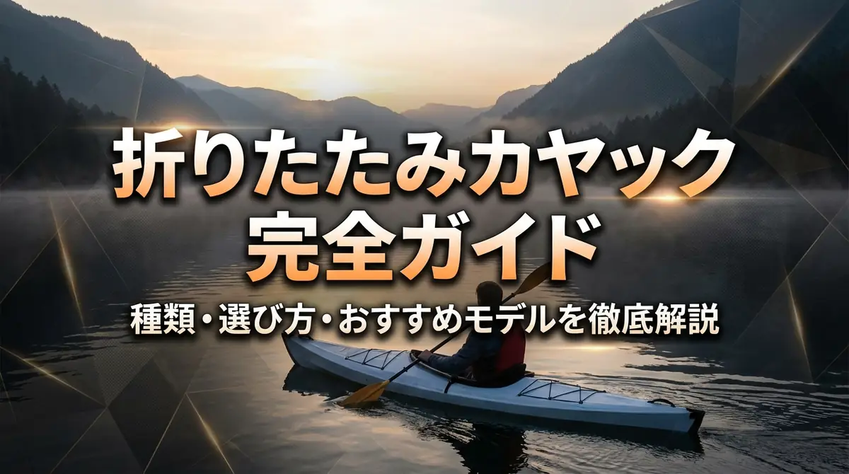 折りたたみカヤック完全ガイド｜種類・選び方・おすすめモデルを徹底解説