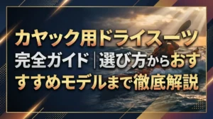 カヤック用ドライスーツ完全ガイド｜選び方からおすすめモデルまで徹底解説