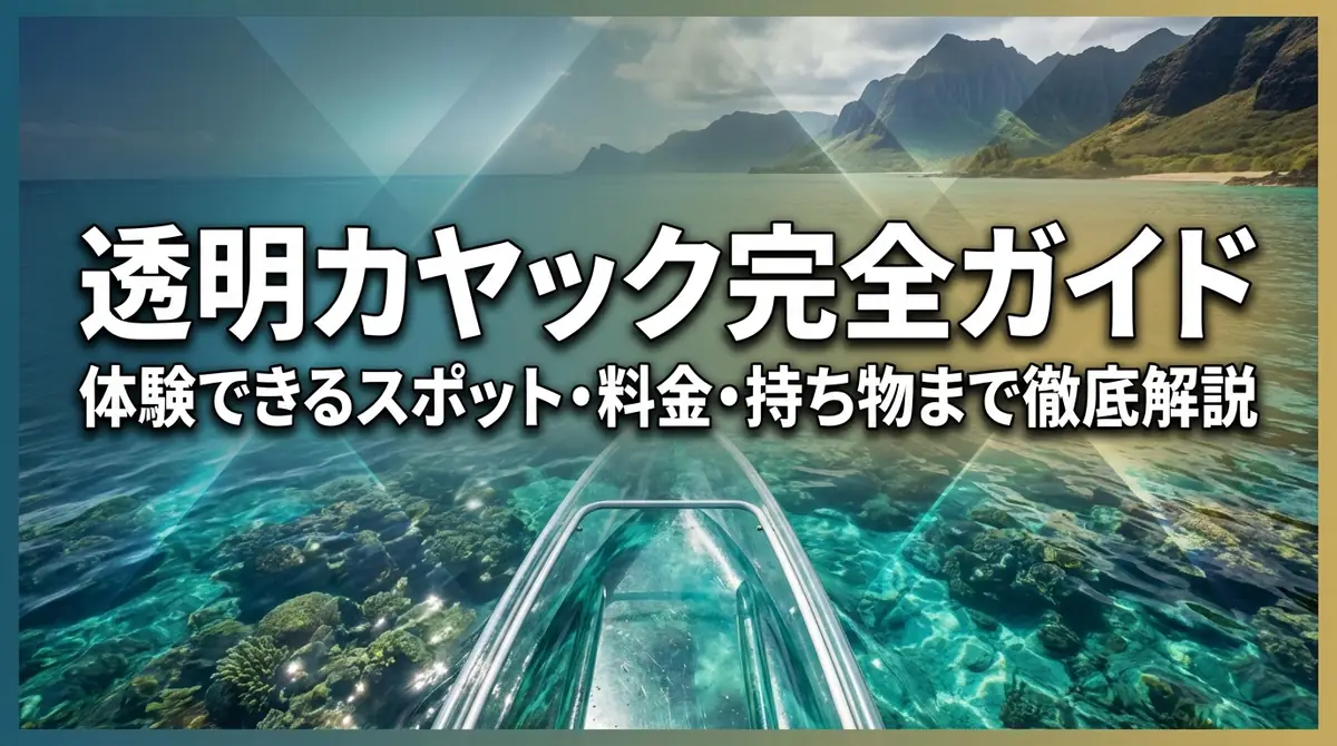 透明カヤック完全ガイド｜体験できるスポット・料金・持ち物まで徹底解説