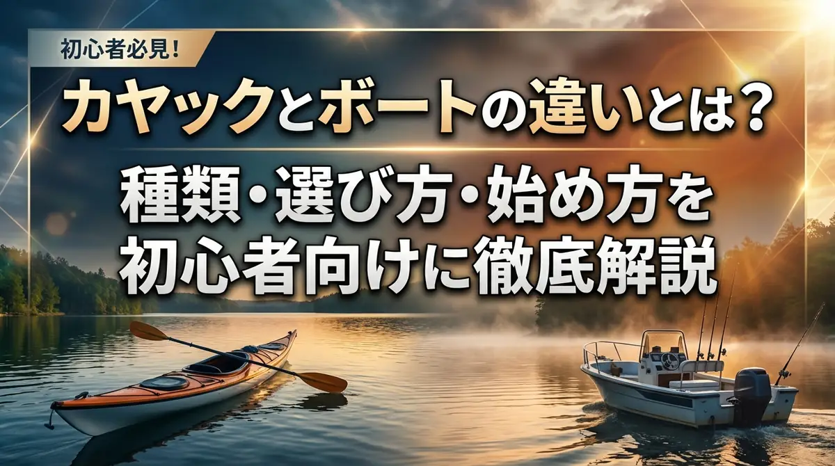 カヤックとボートの違いとは？種類・選び方・始め方を初心者向けに徹底解説