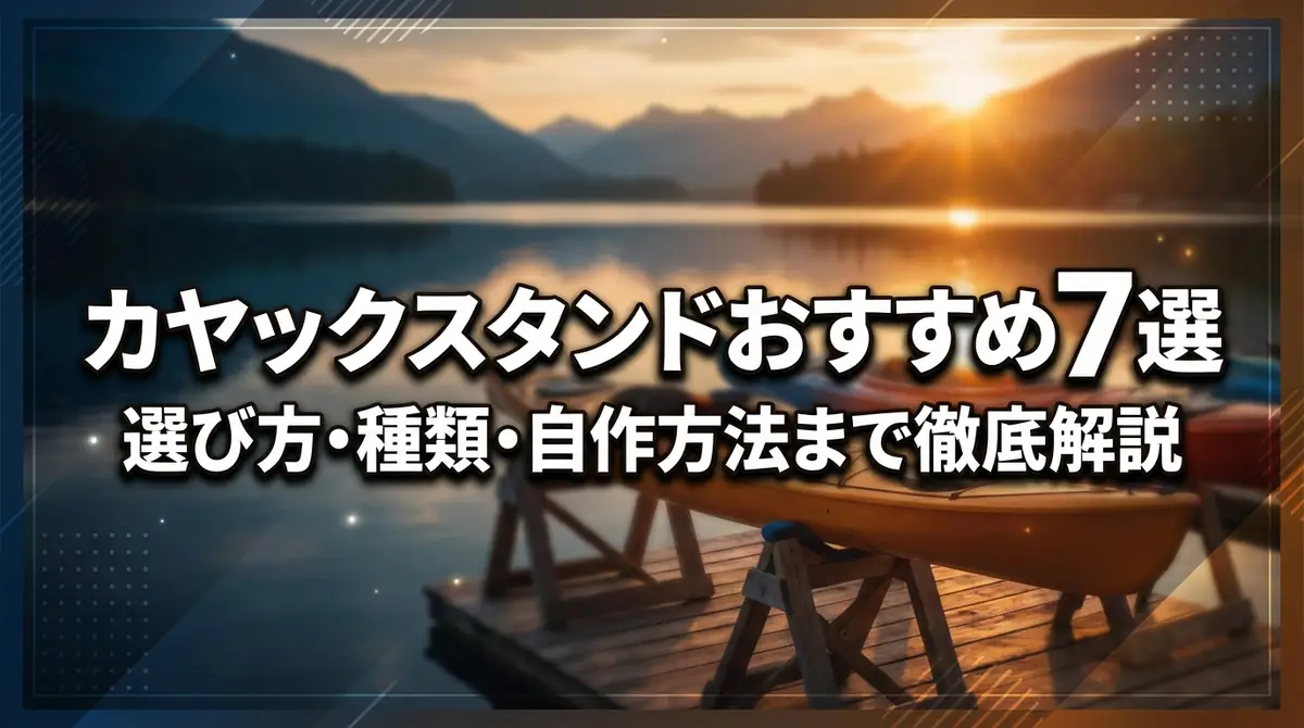 カヤックスタンドおすすめ7選｜選び方・種類・自作方法まで徹底解説