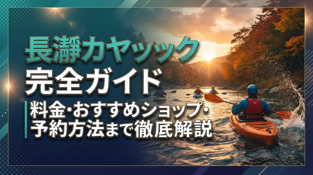 長瀞カヤック完全ガイド｜料金・おすすめショップ・予約方法まで徹底解説