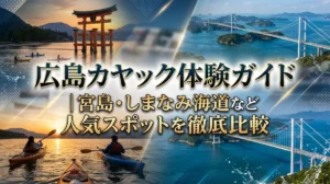 広島カヤック体験ガイド｜宮島・しまなみ海道など人気スポットを徹底比較