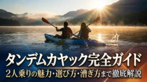 タンデムカヤック完全ガイド｜2人乗りの魅力・選び方・漕ぎ方まで徹底解説