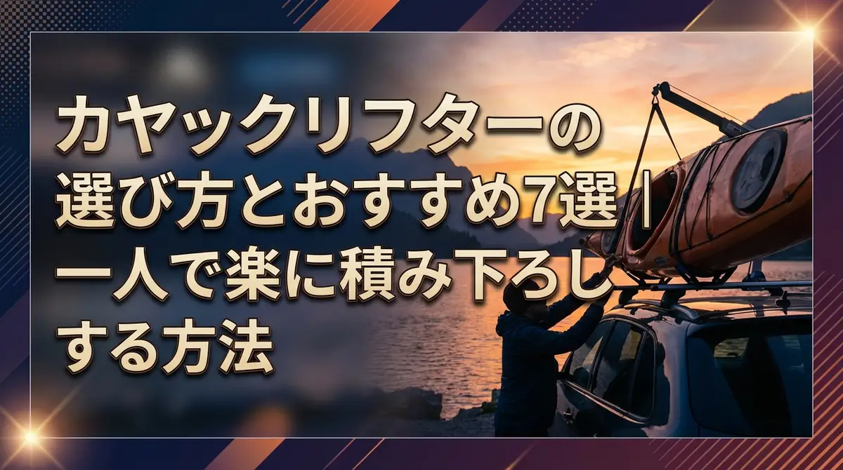カヤックリフターの選び方とおすすめ7選｜一人で楽に積み下ろしする方法