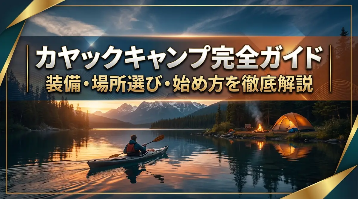カヤックキャンプ完全ガイド｜装備・場所選び・始め方を徹底解説