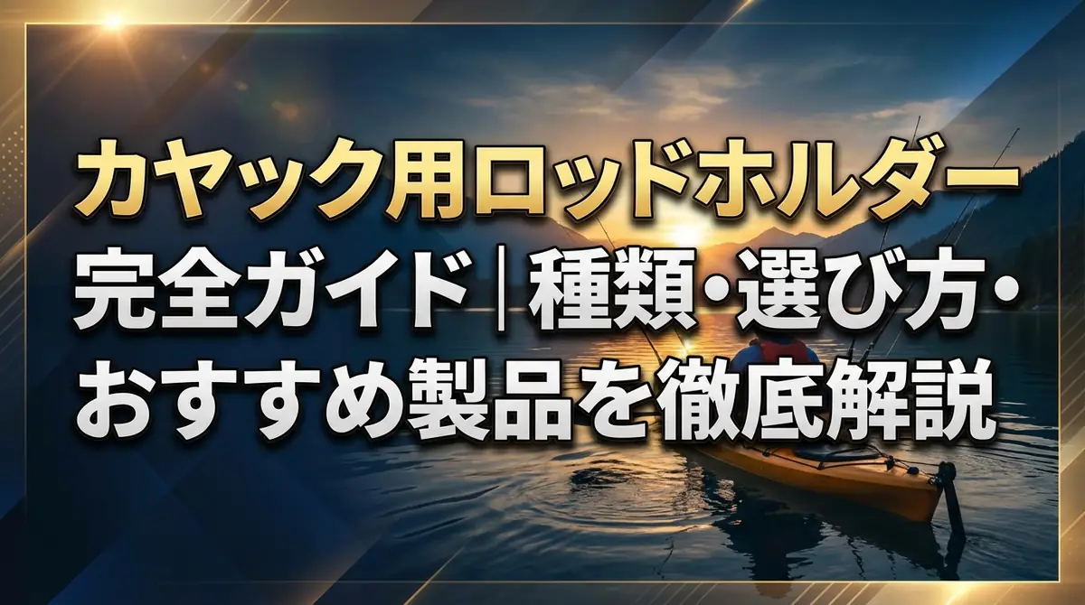 カヤック用ロッドホルダー完全ガイド｜種類・選び方・おすすめ製品を徹底解説