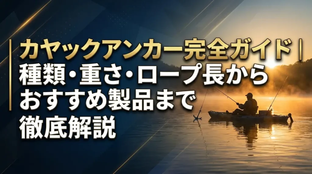 カヤックアンカー完全ガイド｜種類・重さ・ロープ長からおすすめ製品まで徹底解説