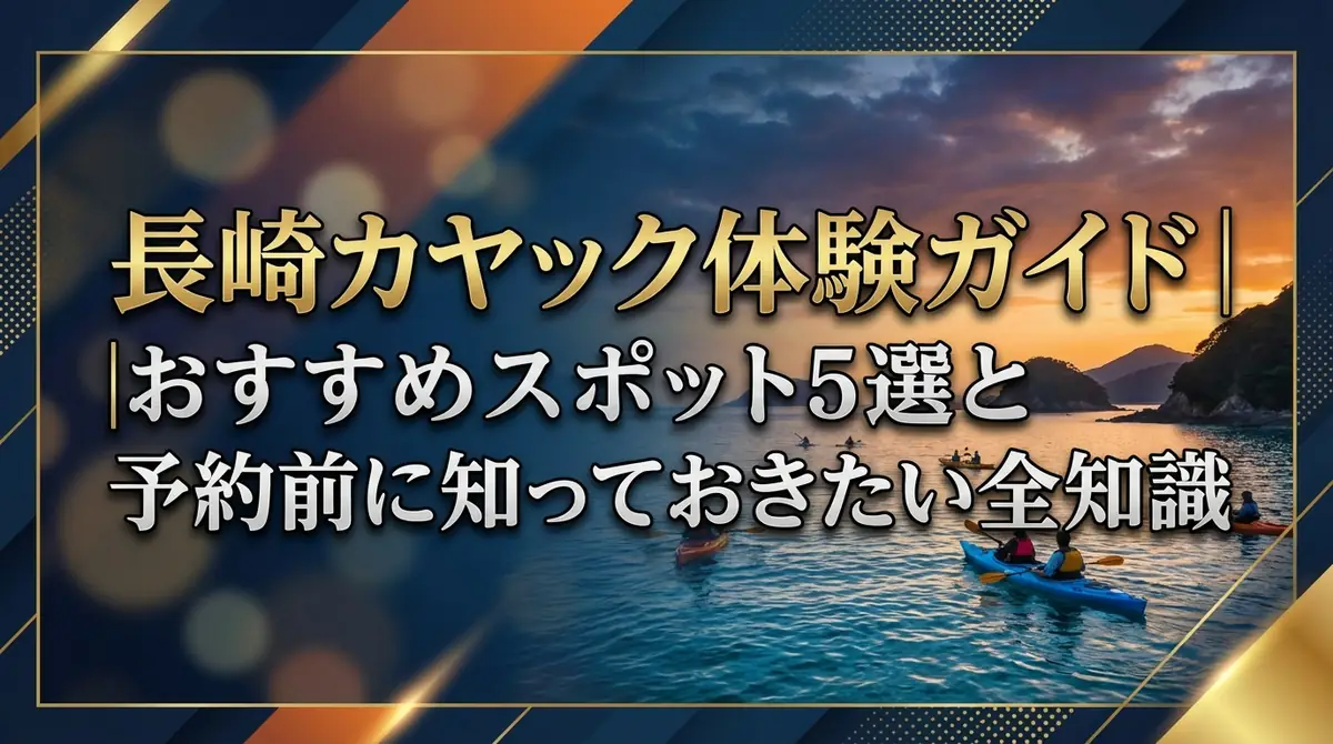 長崎カヤック体験ガイド｜おすすめスポット5選と予約前に知っておきたい全知識