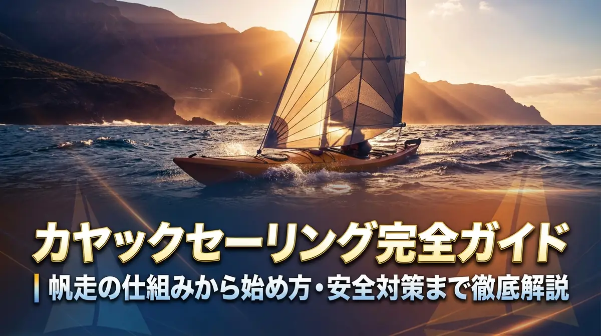 カヤックセーリング完全ガイド｜帆走の仕組みから始め方・安全対策まで徹底解説