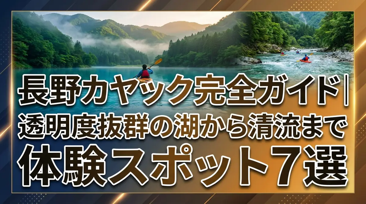 長野カヤック完全ガイド｜透明度抜群の湖から清流まで体験スポット7選